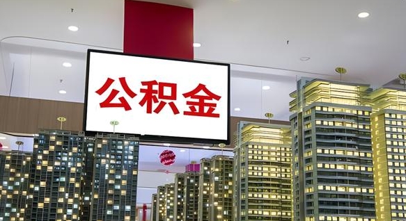 高平封存如何取出公积金（封存后的住房公积金如何提取）